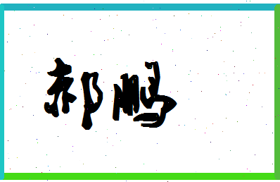 「郝鹏」姓名分数90分-郝鹏名字评分解析