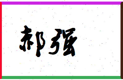 「郝强」姓名分数85分-郝强名字评分解析-第1张图片