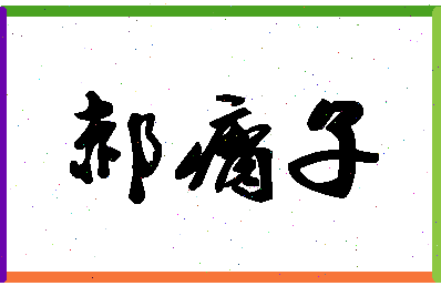 「郝瘸子」姓名分数80分-郝瘸子名字评分解析-第1张图片