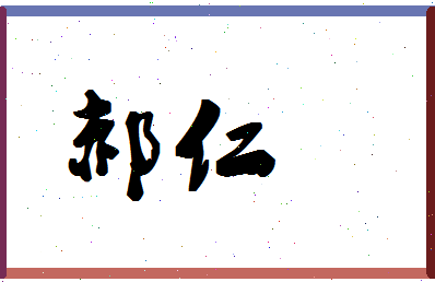 「郝仁」姓名分数98分-郝仁名字评分解析