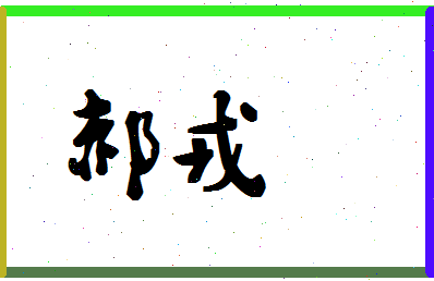 「郝戎」姓名分数74分-郝戎名字评分解析