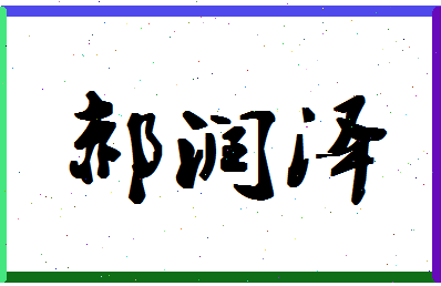 「郝润泽」姓名分数90分-郝润泽名字评分解析