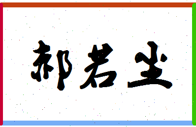 「郝若尘」姓名分数98分-郝若尘名字评分解析