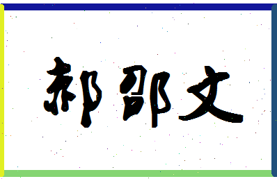 「郝邵文」姓名分数96分-郝邵文名字评分解析