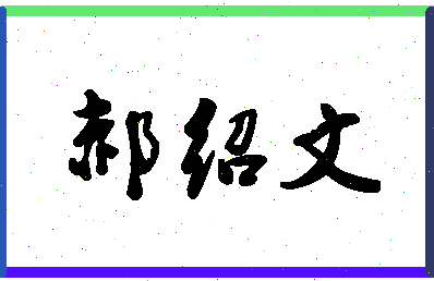 「郝绍文」姓名分数98分-郝绍文名字评分解析