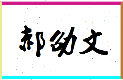 「郝劭文」姓名分数98分-郝劭文名字评分解析