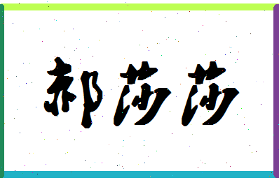 「郝莎莎」姓名分数75分-郝莎莎名字评分解析