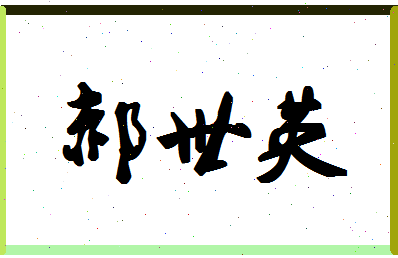 「郝世英」姓名分数85分-郝世英名字评分解析-第1张图片