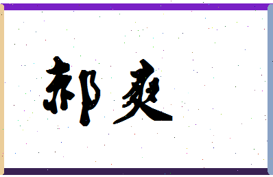 「郝爽」姓名分数87分-郝爽名字评分解析-第1张图片