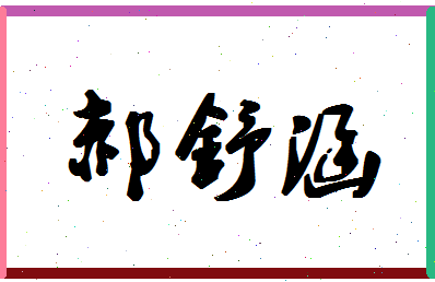 「郝舒涵」姓名分数96分-郝舒涵名字评分解析