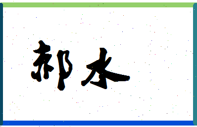 「郝水」姓名分数98分-郝水名字评分解析