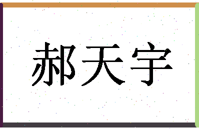 「郝天宇」姓名分数87分-郝天宇名字评分解析