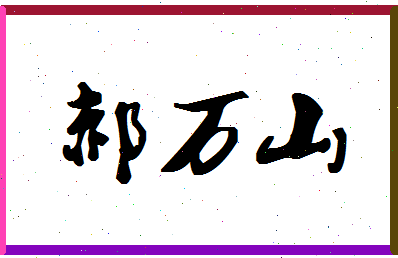 「郝万山」姓名分数90分-郝万山名字评分解析