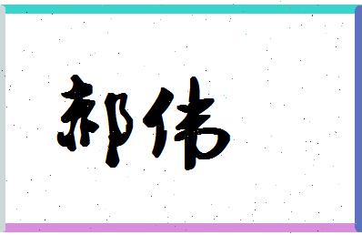 「郝伟」姓名分数87分-郝伟名字评分解析-第1张图片