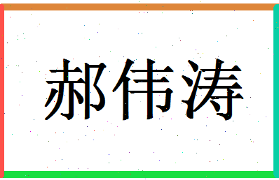 「郝伟涛」姓名分数85分-郝伟涛名字评分解析