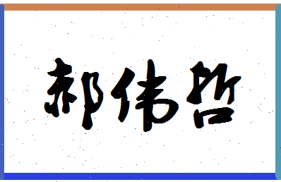 「郝伟哲」姓名分数98分-郝伟哲名字评分解析-第1张图片