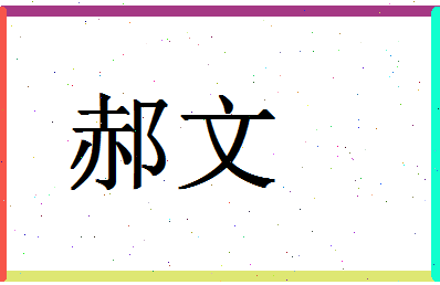 「郝文」姓名分数98分-郝文名字评分解析