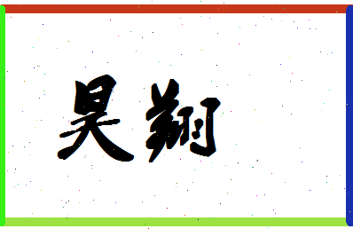 「昊翔」姓名分数64分-昊翔名字评分解析