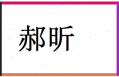 「郝昕」姓名分数71分-郝昕名字评分解析-第1张图片