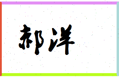 「郝洋」姓名分数98分-郝洋名字评分解析