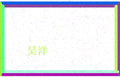 「昊洋」姓名分数78分-昊洋名字评分解析-第4张图片