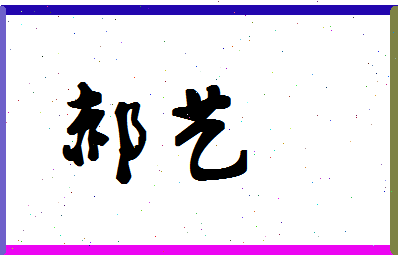 「郝艺」姓名分数87分-郝艺名字评分解析-第1张图片