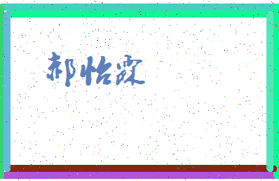 「郝怡霖」姓名分数98分-郝怡霖名字评分解析-第3张图片