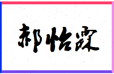 「郝怡霖」姓名分数98分-郝怡霖名字评分解析