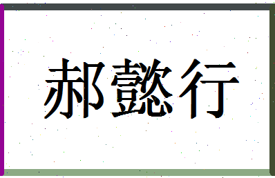 「郝懿行」姓名分数88分-郝懿行名字评分解析