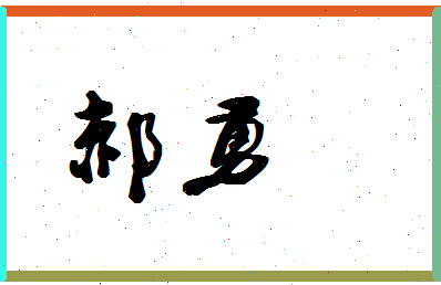 「郝勇」姓名分数90分-郝勇名字评分解析