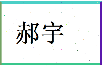 「郝宇」姓名分数74分-郝宇名字评分解析