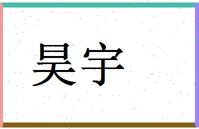 「昊宇」姓名分数67分-昊宇名字评分解析