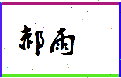 「郝雨」姓名分数71分-郝雨名字评分解析