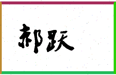 「郝跃」姓名分数87分-郝跃名字评分解析