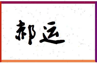 「郝运」姓名分数90分-郝运名字评分解析-第1张图片