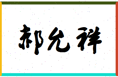 「郝允祥」姓名分数98分-郝允祥名字评分解析-第1张图片