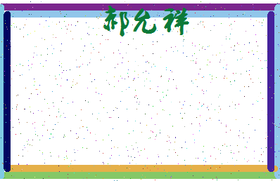 「郝允祥」姓名分数98分-郝允祥名字评分解析-第4张图片