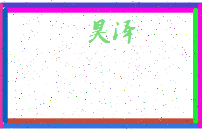 「昊泽」姓名分数80分-昊泽名字评分解析-第3张图片