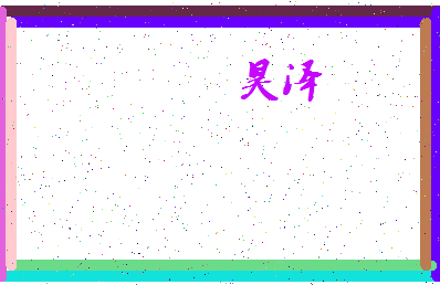 「昊泽」姓名分数80分-昊泽名字评分解析-第4张图片