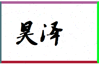 「昊泽」姓名分数80分-昊泽名字评分解析