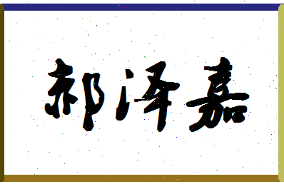 「郝泽嘉」姓名分数98分-郝泽嘉名字评分解析-第1张图片