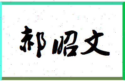 「郝昭文」姓名分数93分-郝昭文名字评分解析