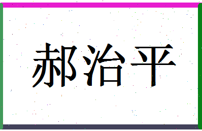 「郝治平」姓名分数82分-郝治平名字评分解析-第1张图片