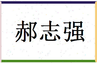 「郝志强」姓名分数90分-郝志强名字评分解析