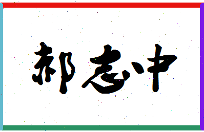 「郝志中」姓名分数98分-郝志中名字评分解析