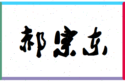 「郝宗东」姓名分数87分-郝宗东名字评分解析-第1张图片