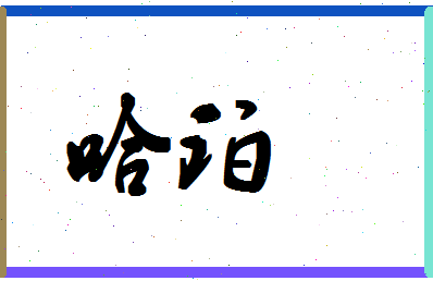 「哈珀」姓名分数67分-哈珀名字评分解析