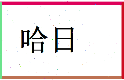 「哈日」姓名分数83分-哈日名字评分解析-第1张图片