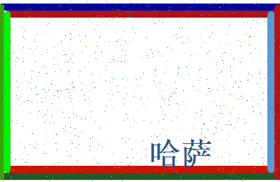 「哈萨」姓名分数54分-哈萨名字评分解析-第4张图片