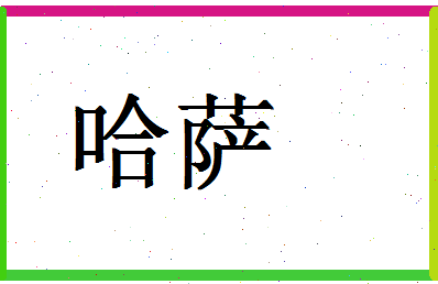 「哈萨」姓名分数54分-哈萨名字评分解析